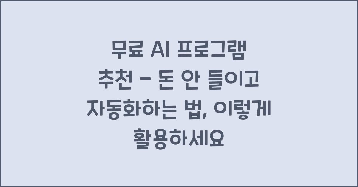 무료 AI 프로그램 추천 - 돈 안 들이고 자동화하는 법