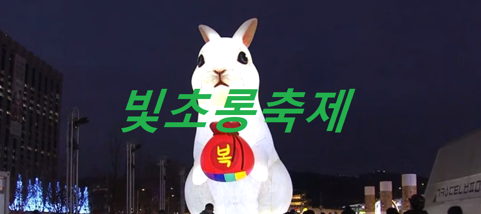 서울빛초롱축제