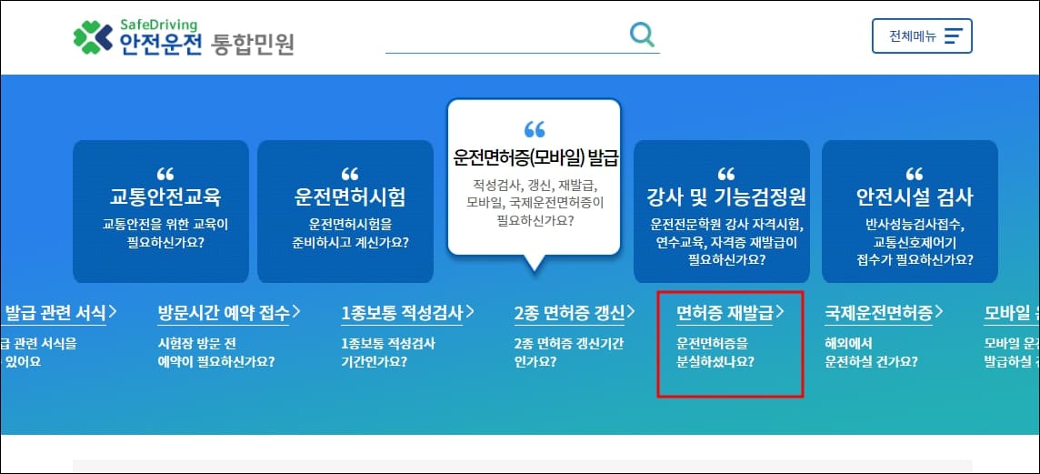 도로교통공단 홈페이지 내 면허증 재발급 메뉴 위치