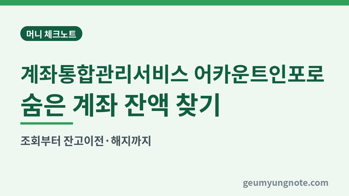 계좌통합관리서비스 어카운트인포로 숨은 계좌 잔액 찾기 대표 이미지
