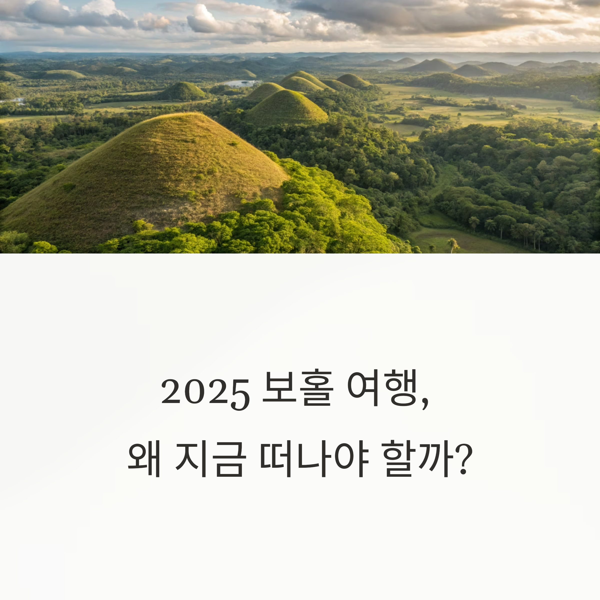2025 보홀 여행, 왜 지금 떠나야 할까?