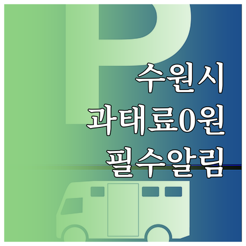 수원시 주정차단속 알림 서비스 등록과..