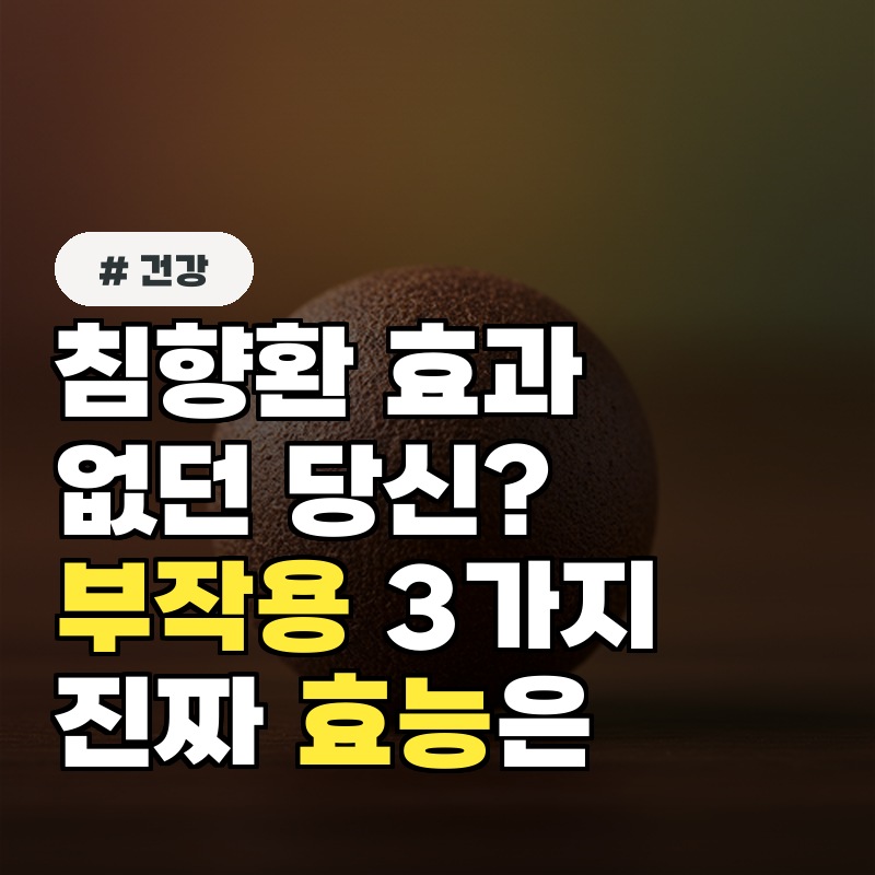 침향환 효과 없던 당신! 부작용 3가지와 진짜 효능은