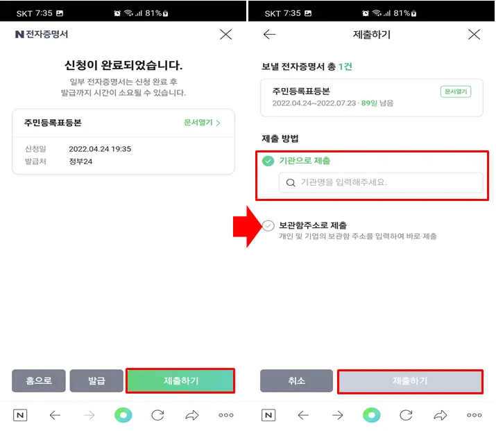 네이버-모바일-전자증명서-제출