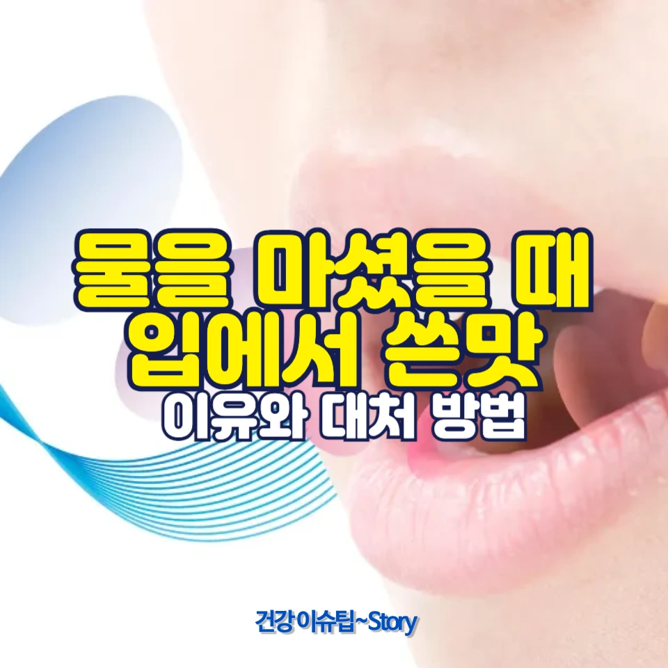 물을 마셨는데 입에서 쓴맛