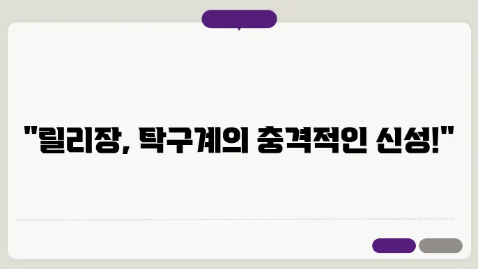 탁구선수 릴리장 국적과 나이 세계랭킹 정보