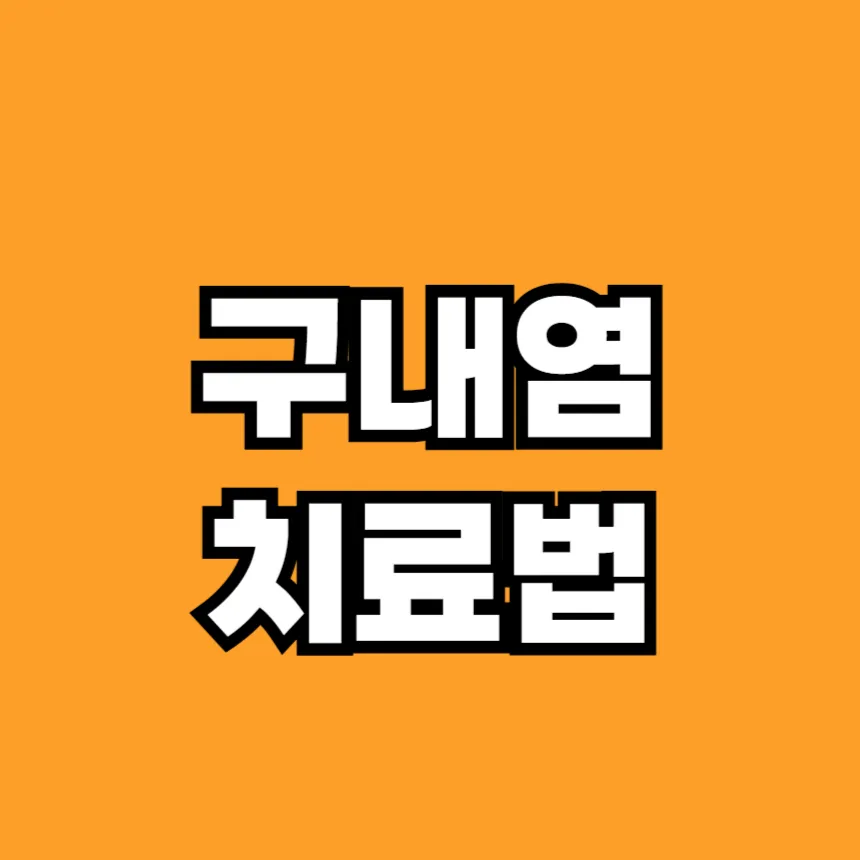 구내염 치료법