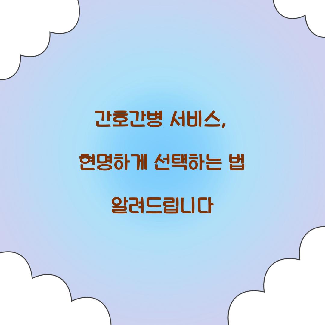 간호간병 서비스