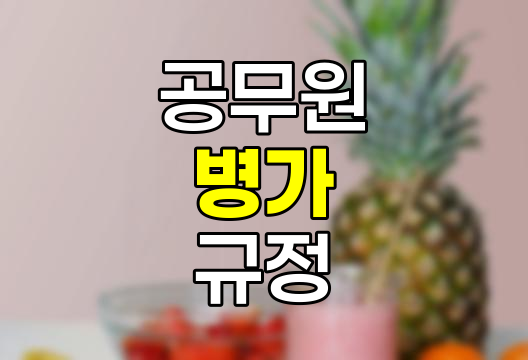 공무원 병가, 급여, 일수 계산, 휴직, 기간제 교사 규정 완벽 정리 관련 정보