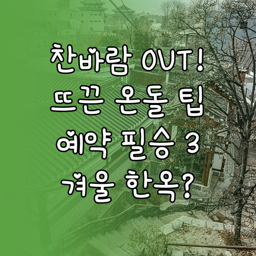 찬바람 막는 겨울 한옥스테이! 온돌 ..