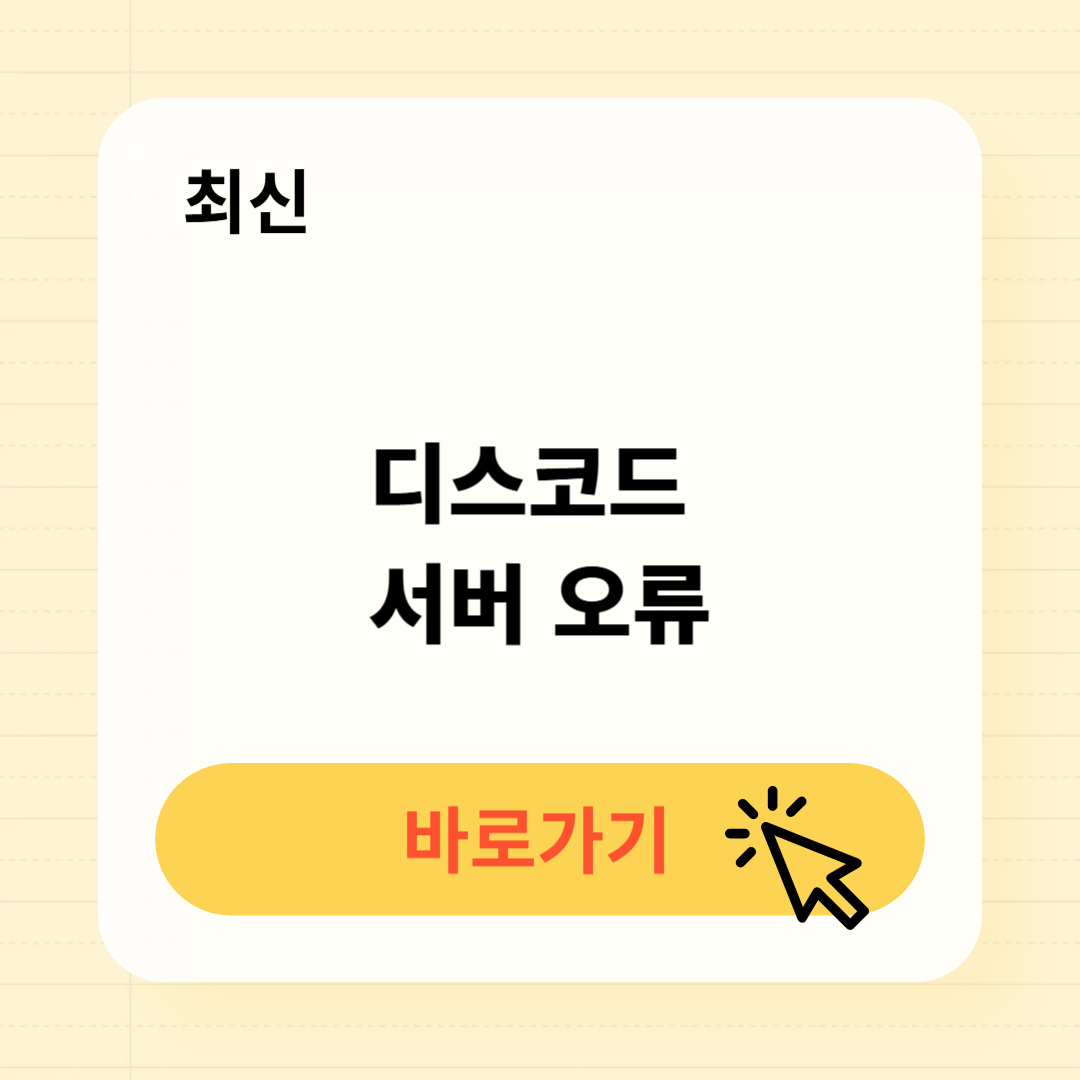 디스코드 서버 오류 해결방법