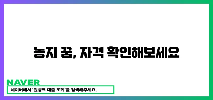 농지 취득 자격 증명 신청하세요!