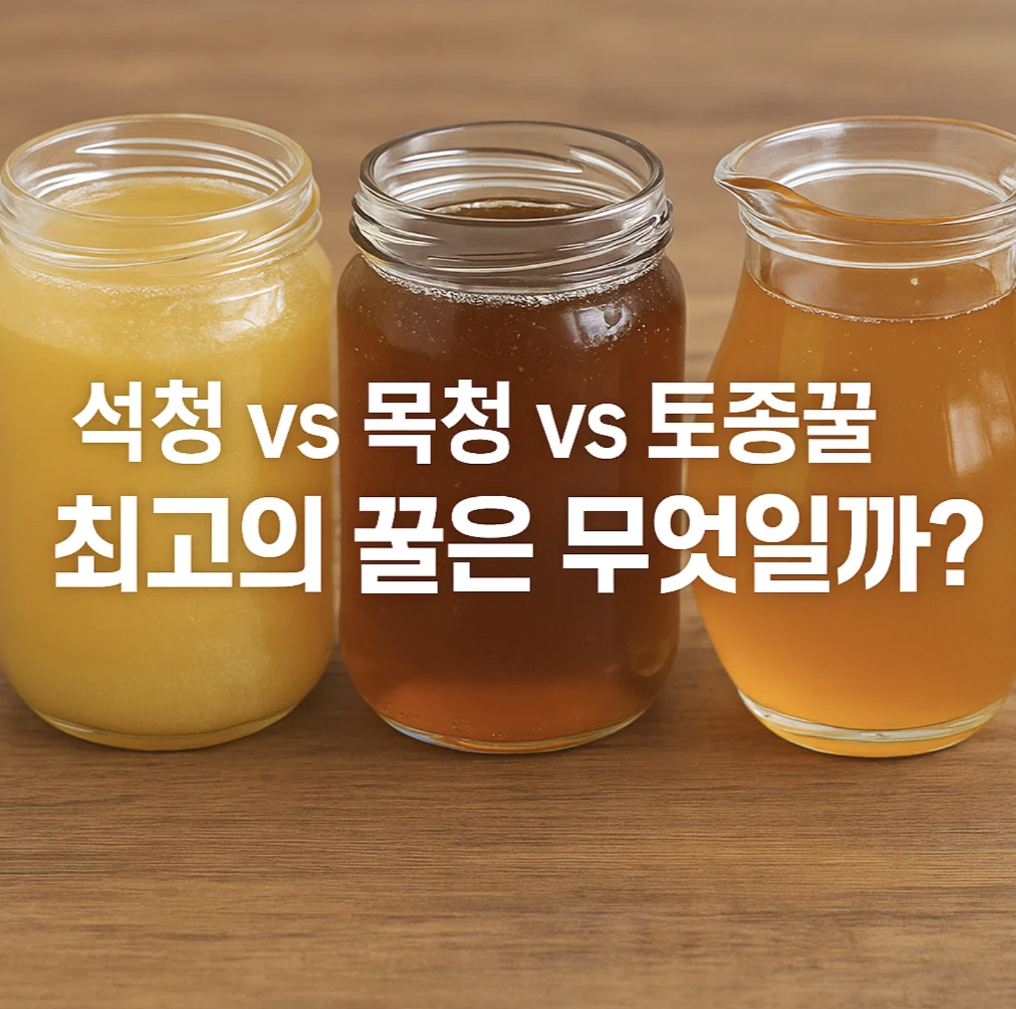 석청 vs 목청 vs 토종꿀, 최고의 꿀은 무엇일까?