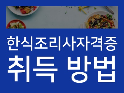 한식조리사자격증
