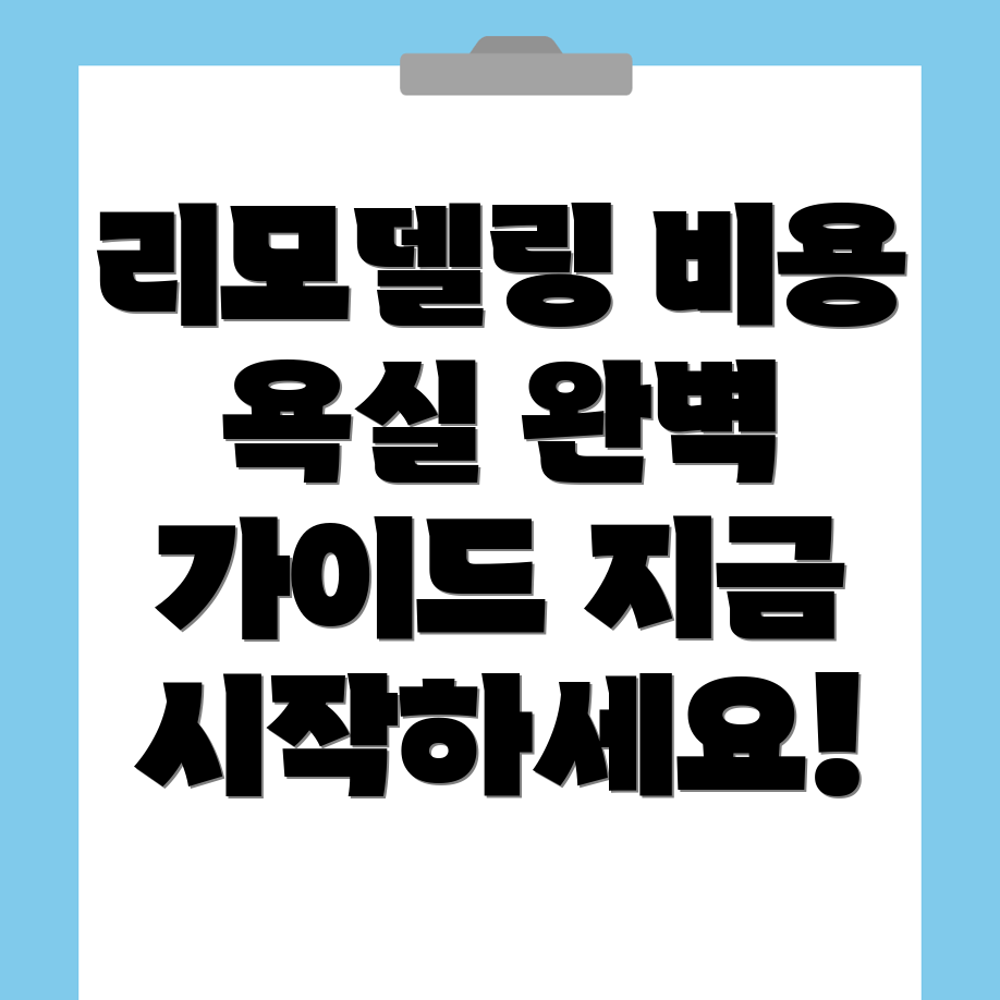 범물역 리모델링 비용