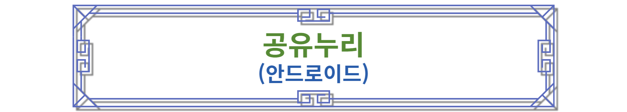 공유누리 안드로이드