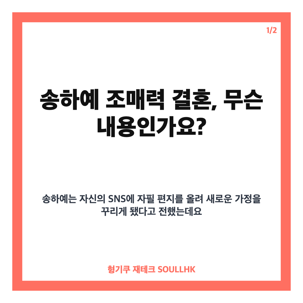 송하예 조매력 결혼 발표, 100만 유튜버 예비신랑과 연내 결혼 소식 카드뉴스 1