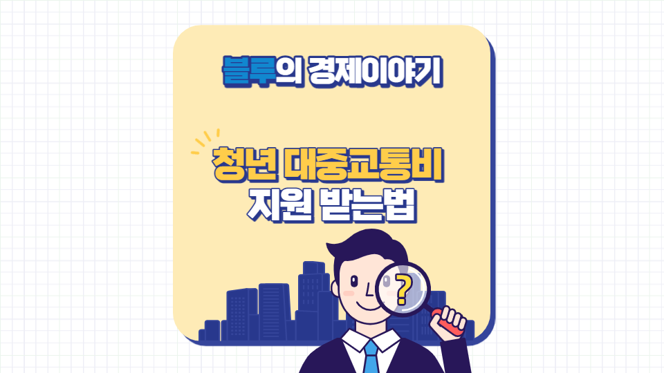 청년 대중교통비 지원 받는법