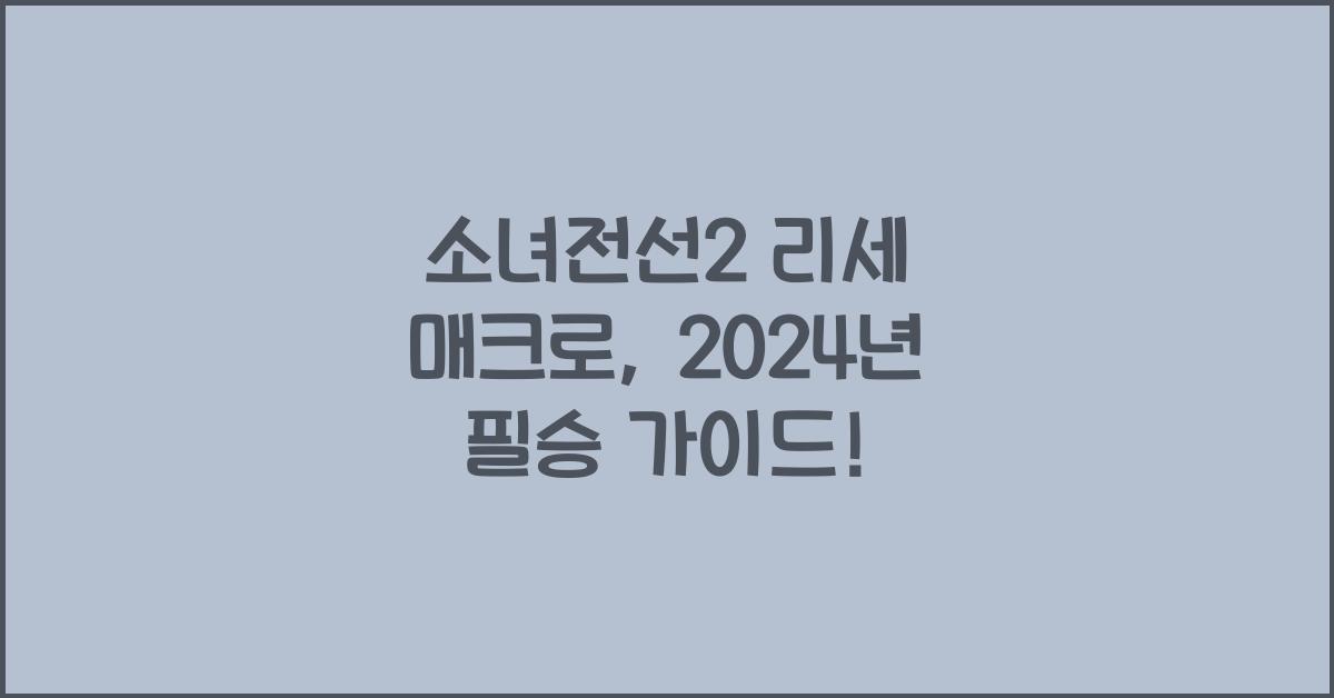 소녀전선2 리세 매크로