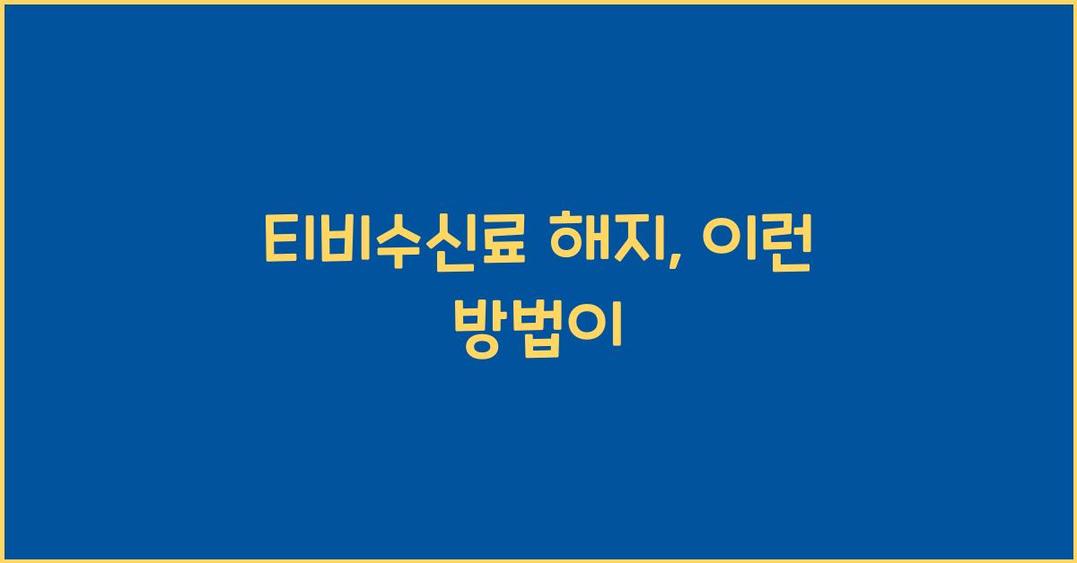 티비수신료 해지