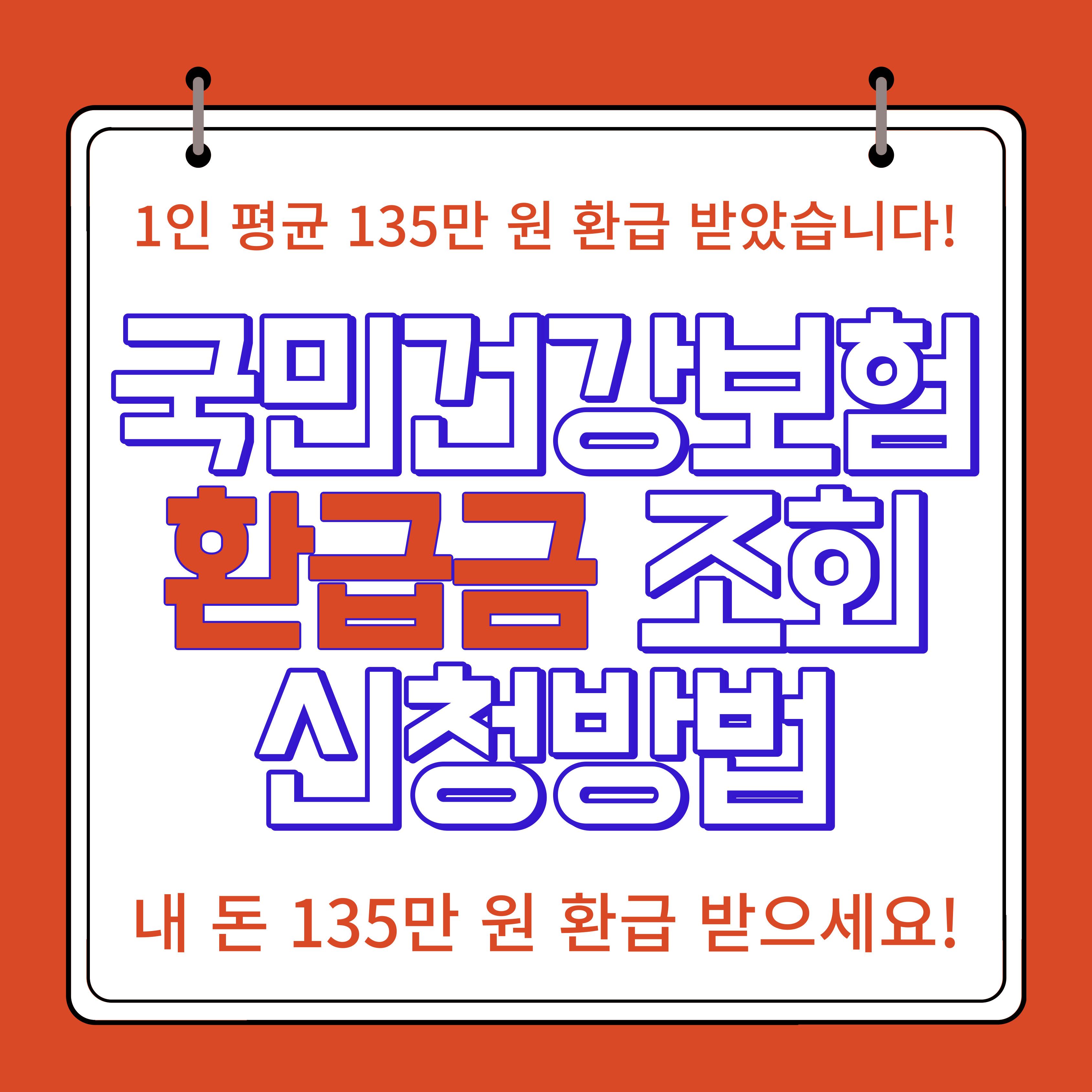 국민건강보험료 환급금