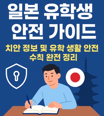 일본 유학시, 치안 정보 및 유학 생활 안전수칙 사진