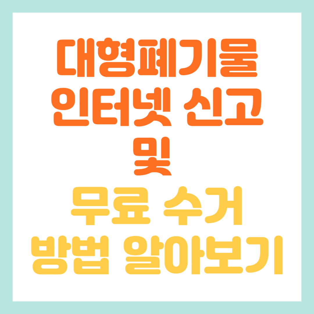 대형폐기물 스티커 인터넷 발급 방법 및 무료 수거 방법 알아보기
