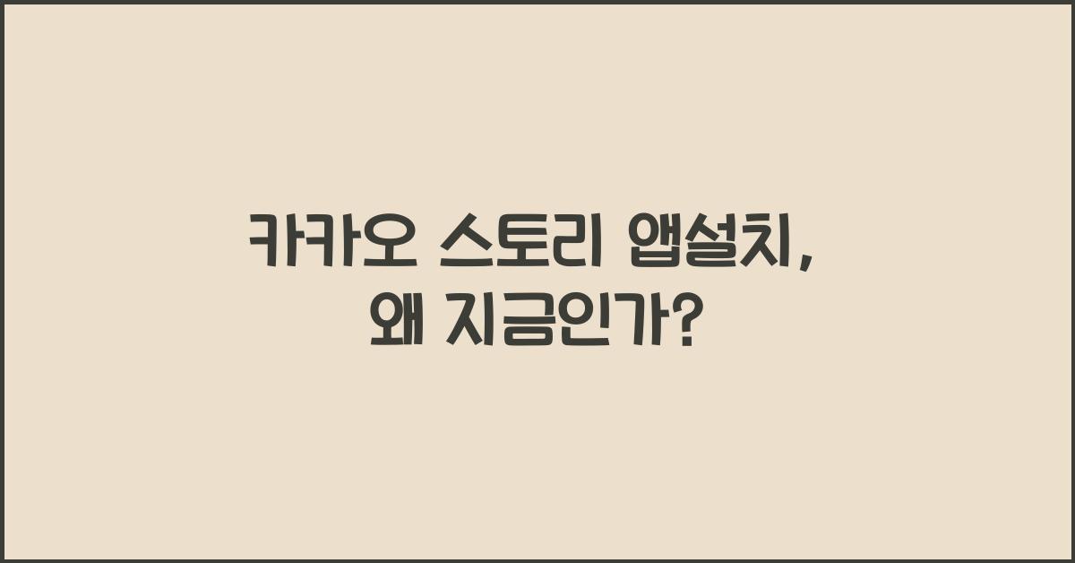카카오 스토리 앱설치