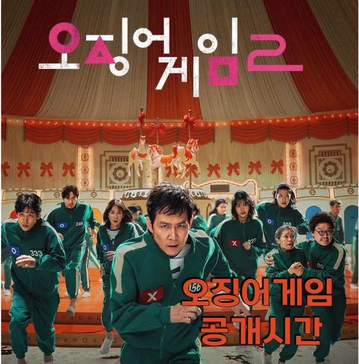 오징어게임2 시간