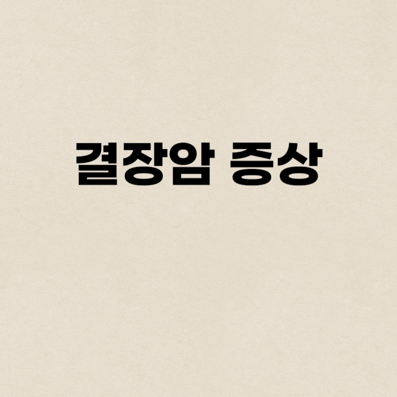 결장암 증상