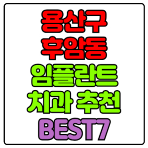 용산구 후암동 임플란트 치과 가격 비용 싼 곳,저렴한 곳,잘하는 곳,유명한 곳 BEST7 추천