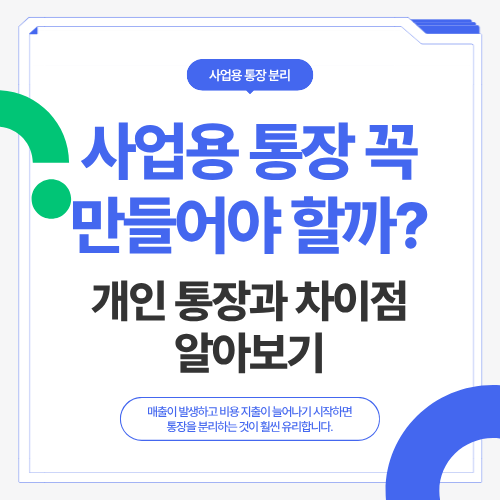 사업용 통장 꼭 만들어야 할까? 개인 통장과 차이점 알아보기