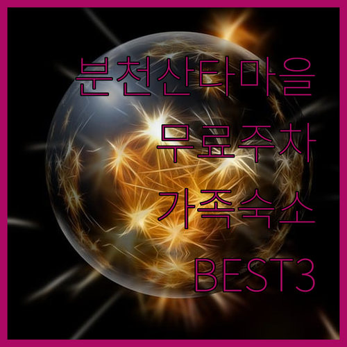 봉화 분천 산타마을 무료 주차장 위치..