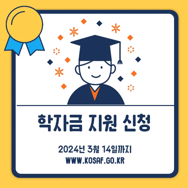 2024년 2차 국가장학금 1형 2형 신청자격&#44; 신청기간&#44; 필요 서류&#44; 신청 방법