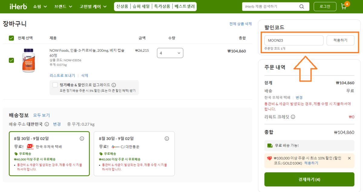 할인 주문 방법