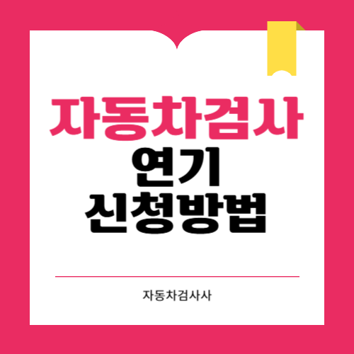 자동차 검사 연기 신청 방법 벌금 사유 정보까지 총정리