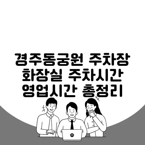 경주동궁원 주차장 화장실 주차시간 영업시간 총정리