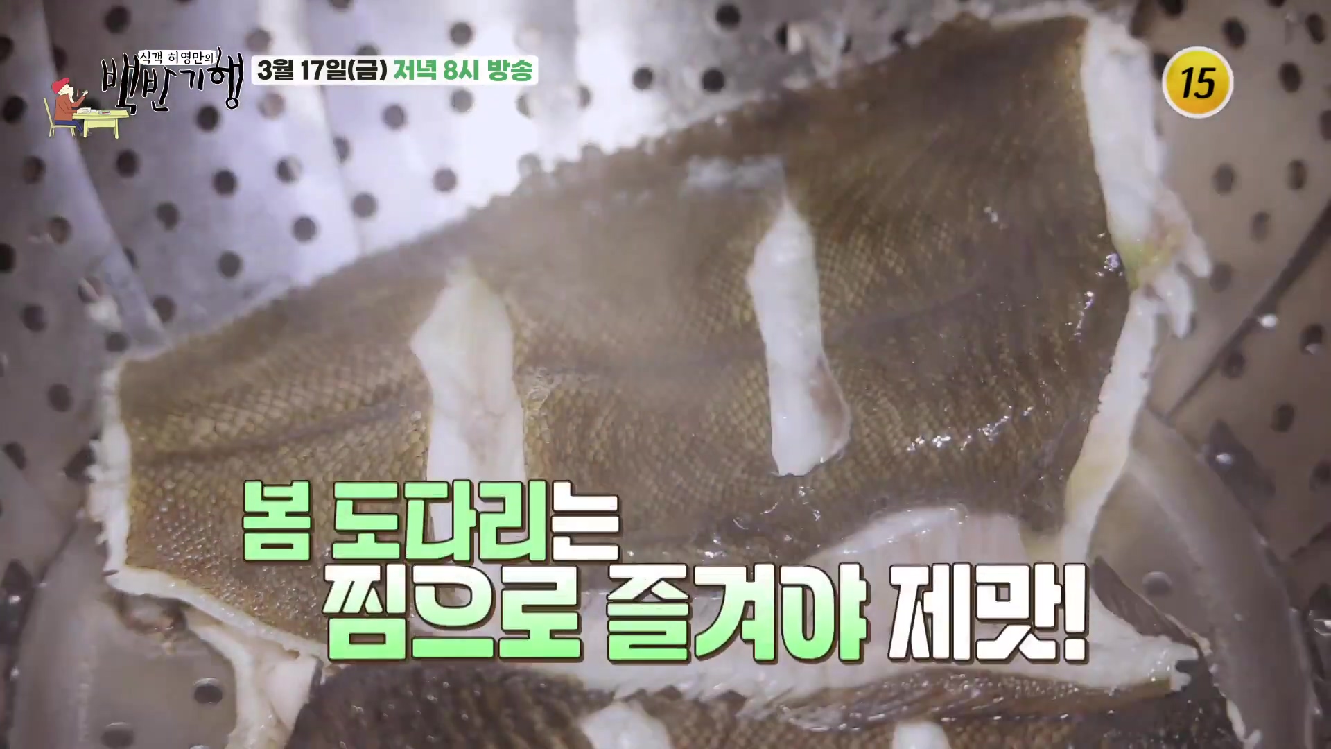 허영만의 백반기행 충남 당진 도다리 찜 맛집