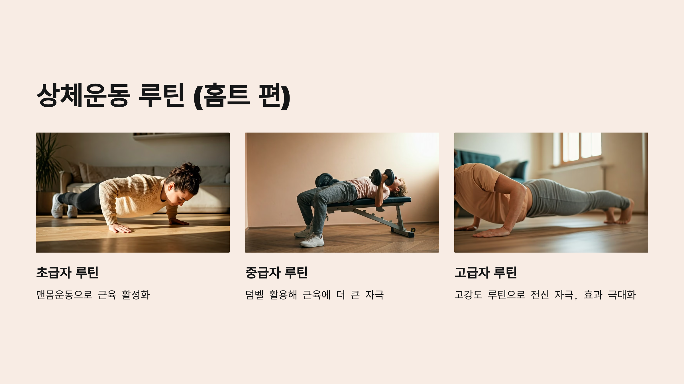 상체운동 홈트레이닝 운동방법 상체근력 효과