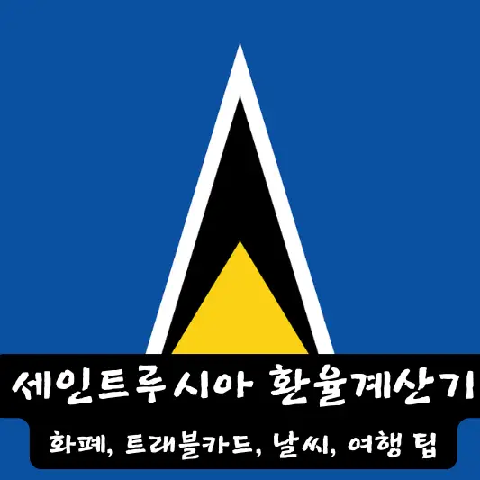 세인트루시아 환율 계산기 트래블 카드 환전 방법
