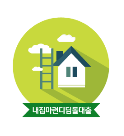 생애최초 주택구입 정부지원