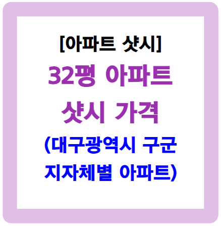 32평 샷시 가격-대구 소재 아파트