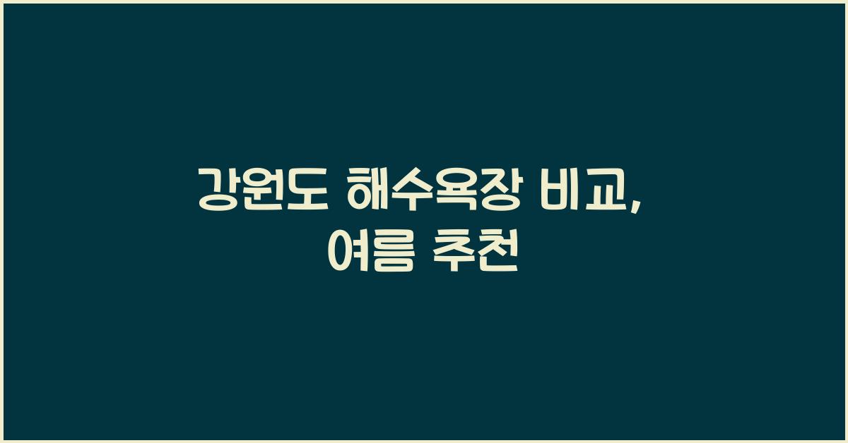 강원도 해수욕장 비교