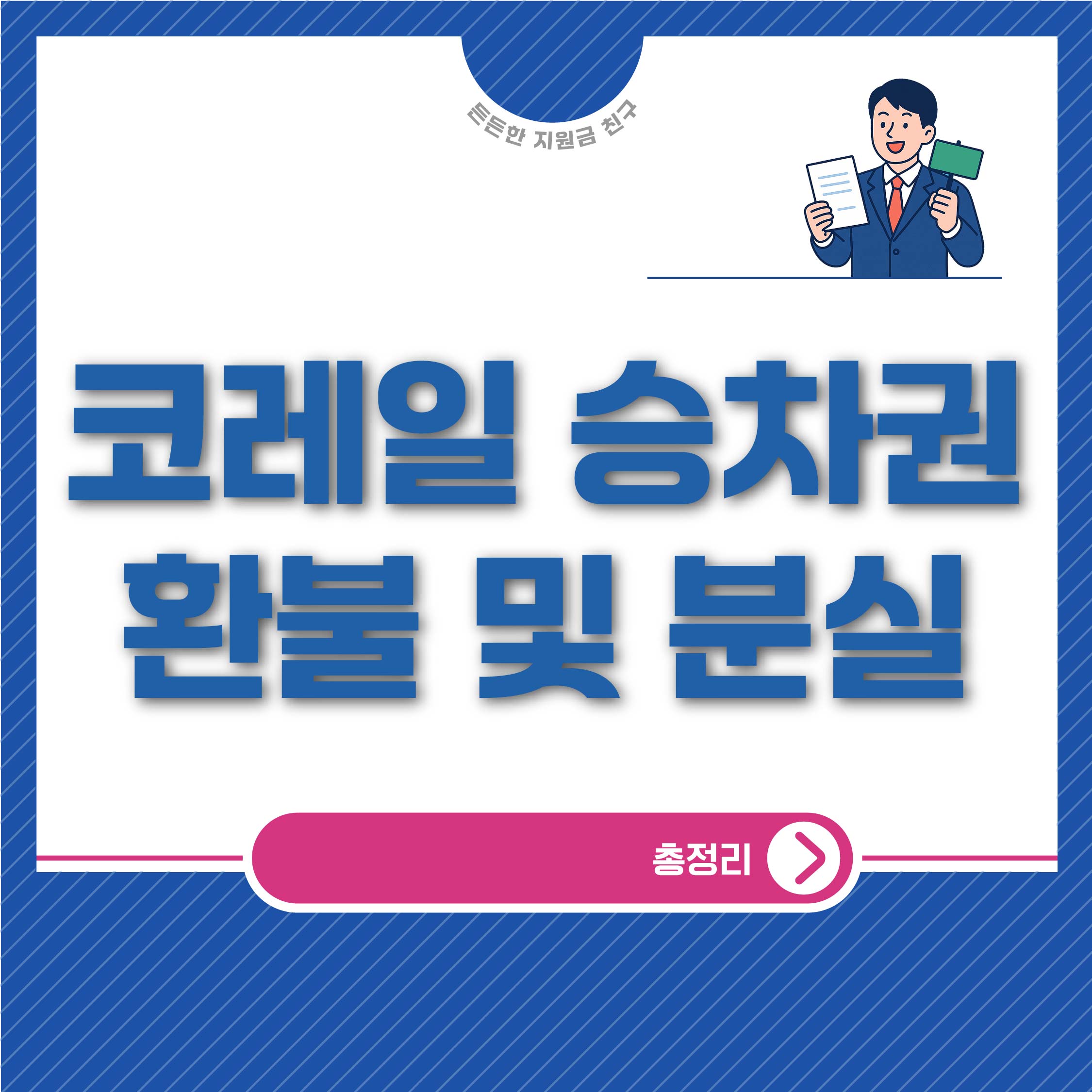 코레일 승차권 환불 및 분실 총정리
