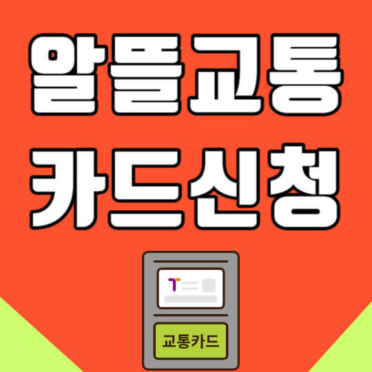 알뜰교통 카드 신청