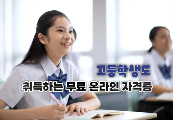 고등학생도 취득하는 무료 온라인 자격증
