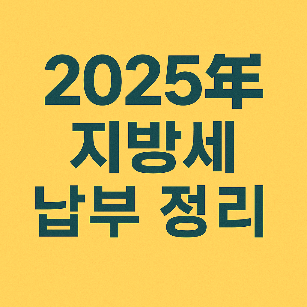 2025년 지방세 납부 일정 정리