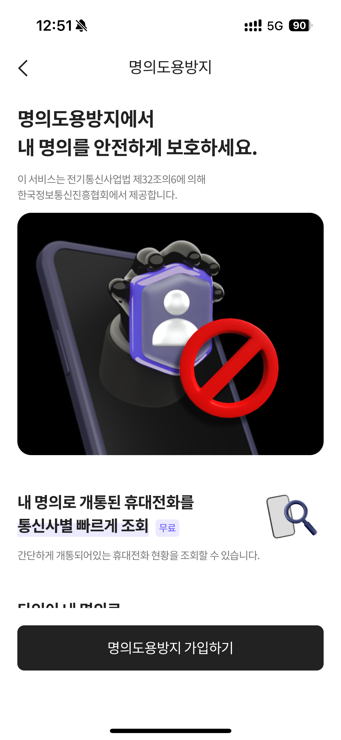 SKT명의도용방지, pass 명의도용 방지, 명의도용방지서비스, 패스 명의도용방지