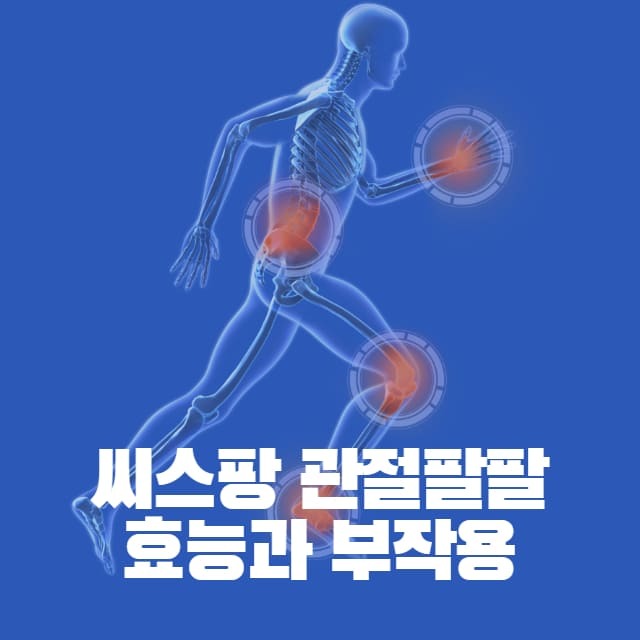 관절팔팔 효능과 부작용