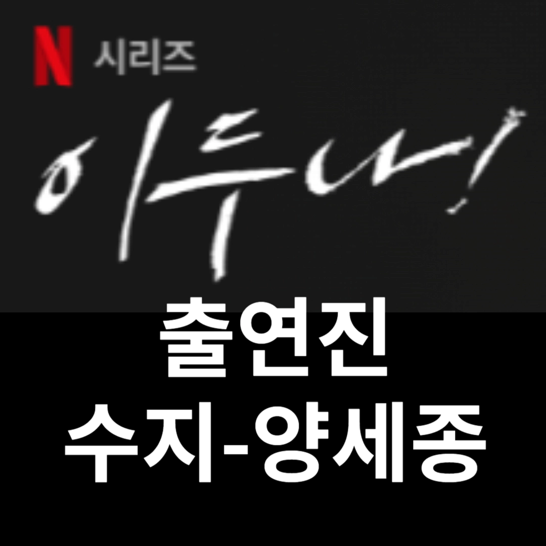 이두나 출연진